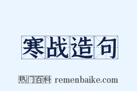 寒战造句是什么意思的图片